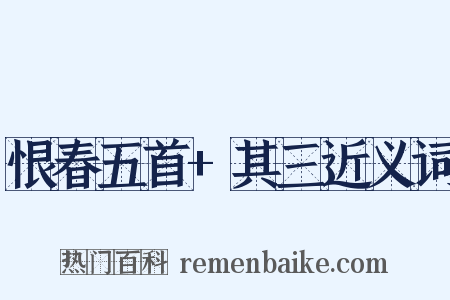 恨春五首+其三近义词是什么意思的图片